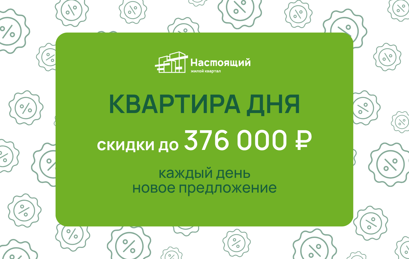 Ловите квартиру дня в ЖК Настоящий с выгодой до 376 000 ₽