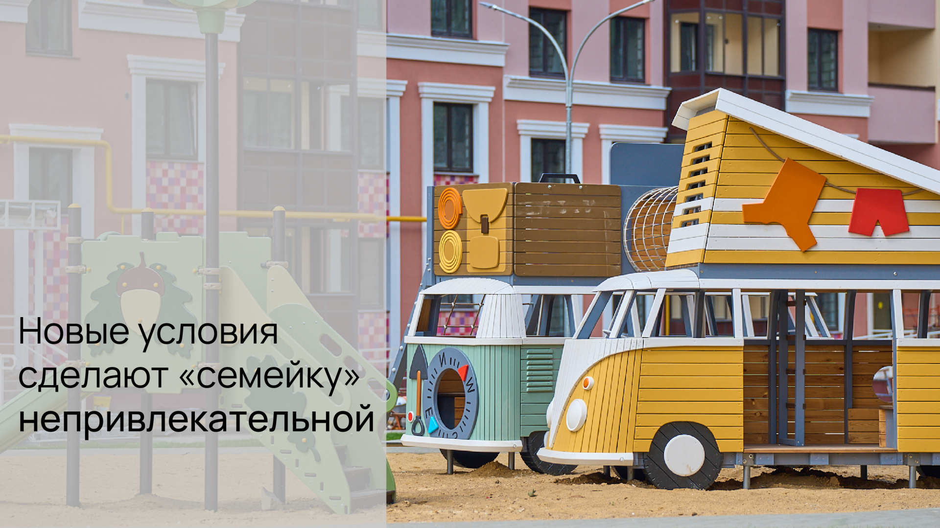 Новые условия сделают «семейку» непривлекательной 