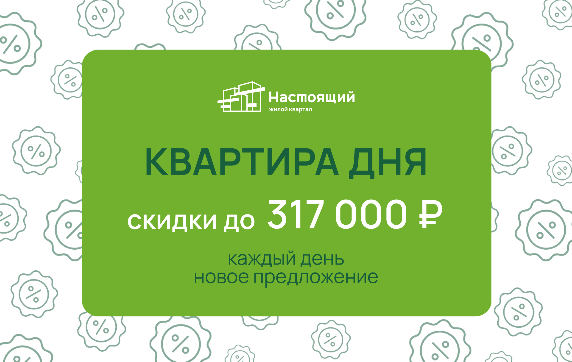 Ловите квартиру дня в ЖК Настоящий с выгодой до 317 000 ₽