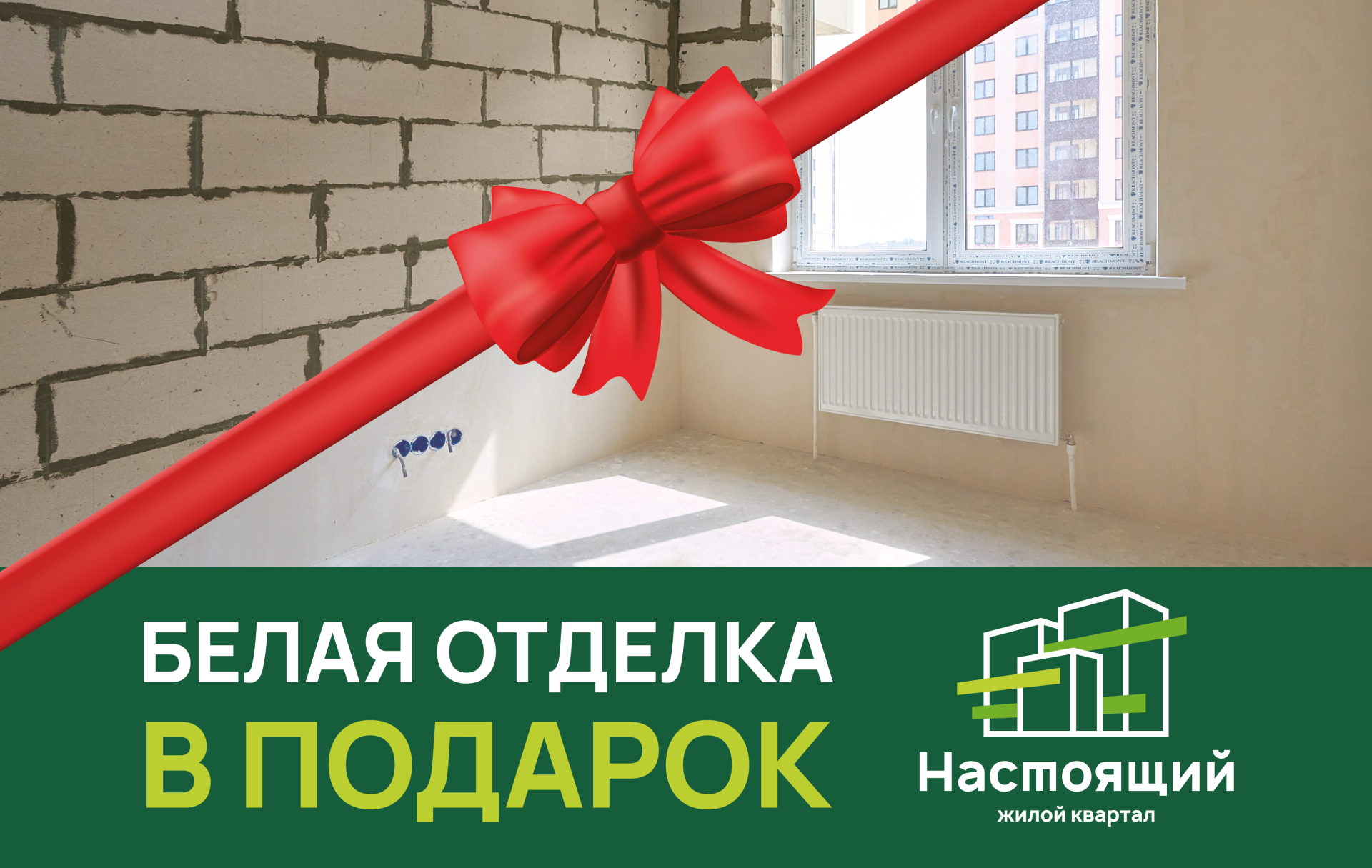 Белая отделка в подарок покупателям ЖК «Настоящий» в августе