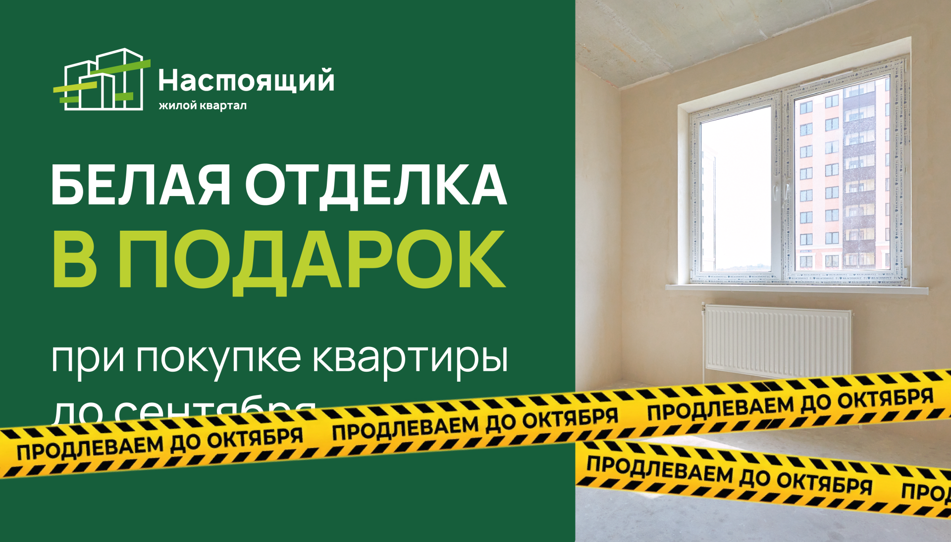 Белая отделка в подарок покупателям ЖК «Настоящий»