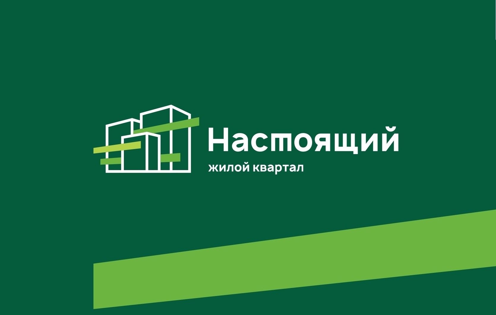 Открыты продажи в ЖК «Настоящий»! Открыты продажи в ЖК «Настоящий»!