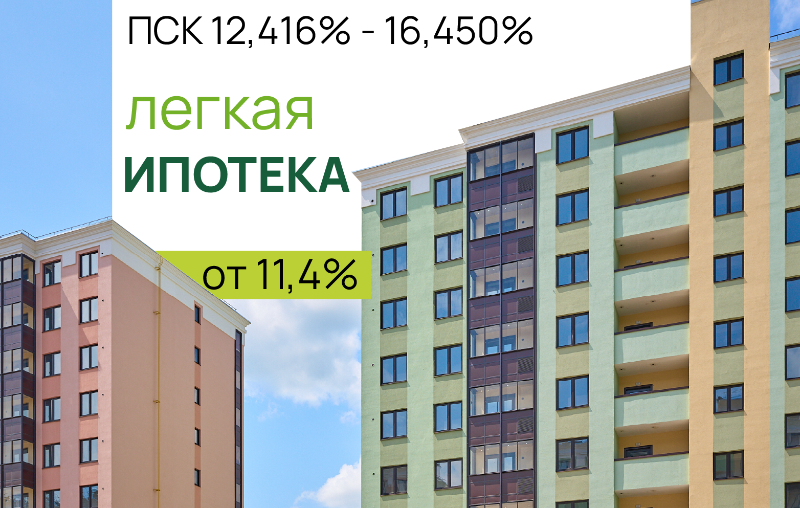 Легкая ипотека на сданное жильё от 11,4% годовых в ЖК «Настоящий» и «Северная Мыза» Легкая ипотека на сданное жильё от 11,4% годовых в ЖК «Настоящий» и «Северная Мыза»