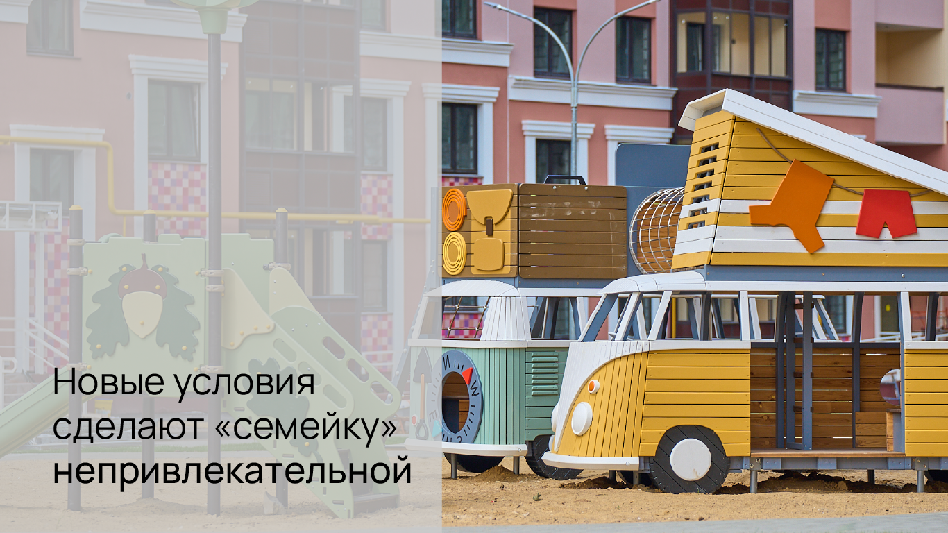 Новые условия сделают «семейку» непривлекательной Новые условия сделают «семейку» непривлекательной