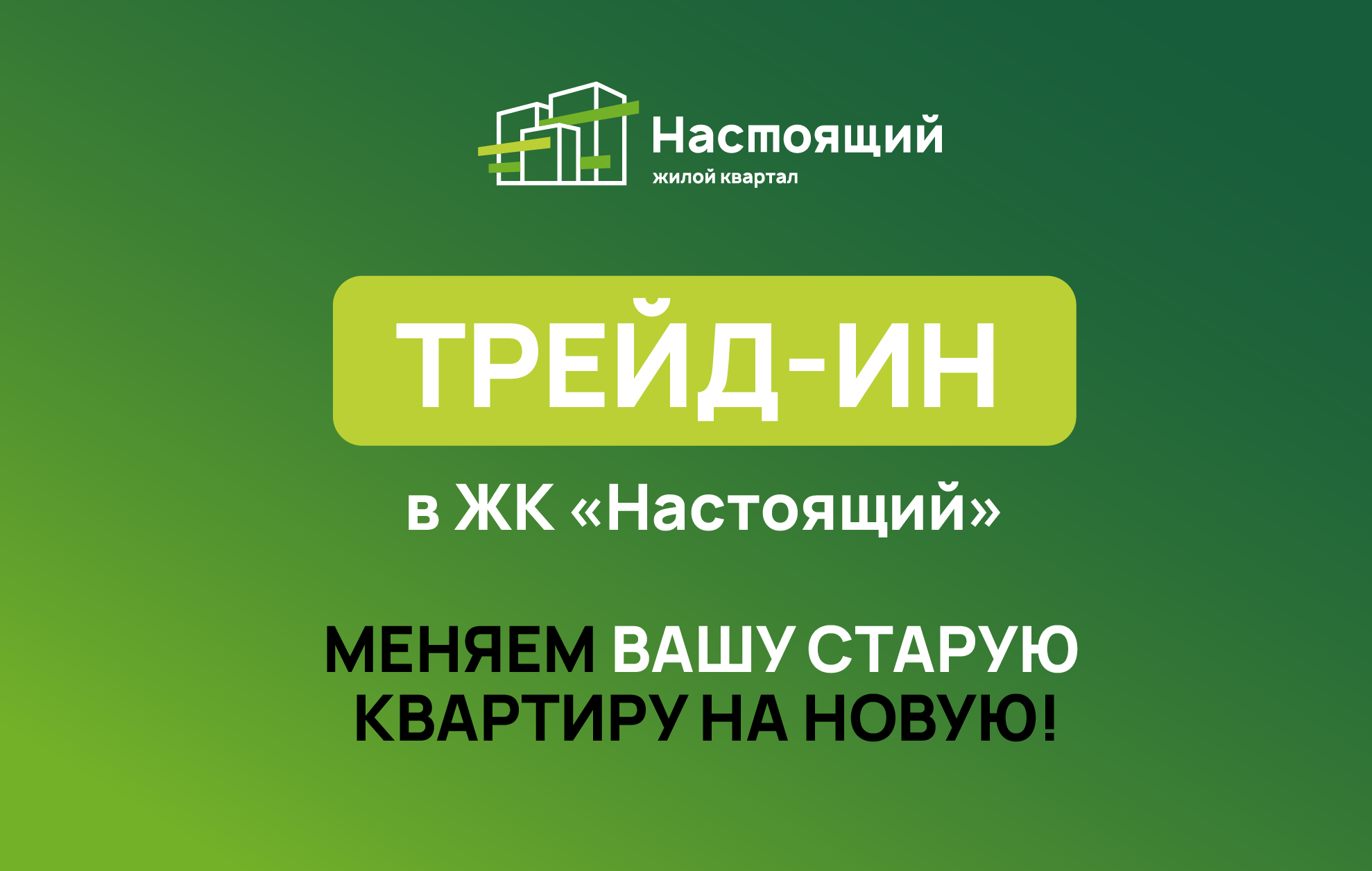 Квартиры теперь в трейд-ин! Квартиры теперь в трейд-ин!
