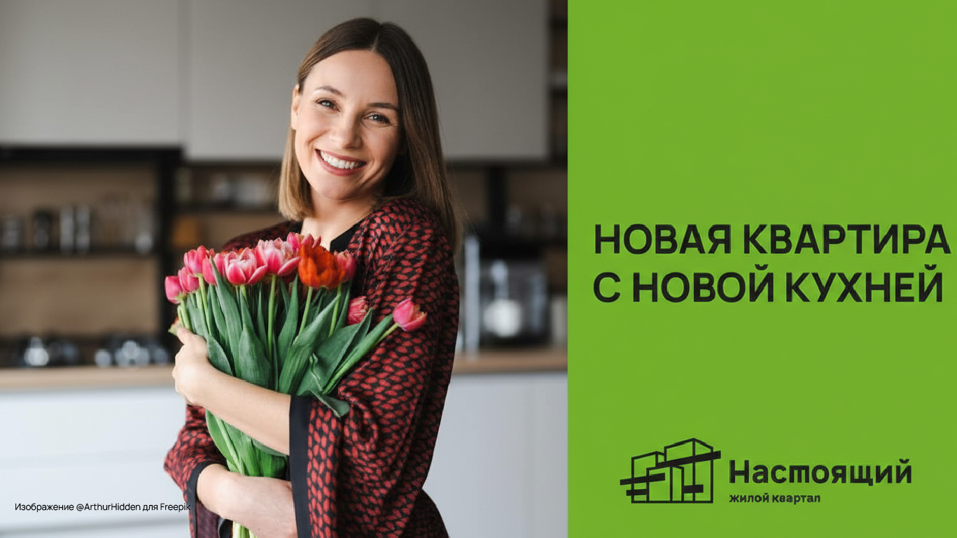 Новая квартира с новой кухней в «Настоящем» Новая квартира с новой кухней в «Настоящем»